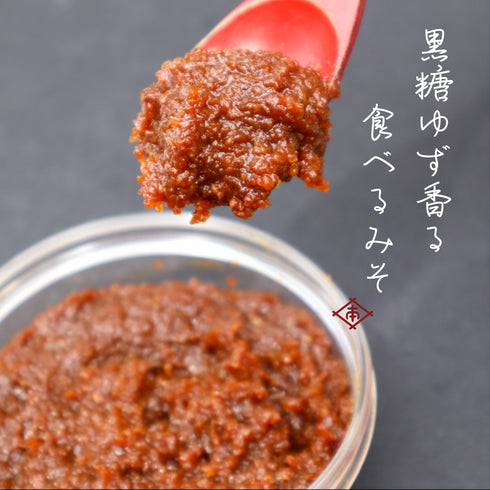 【ゆず味噌】柚子香る食べる味噌 80g